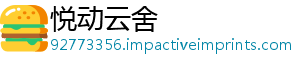 悦动云舍